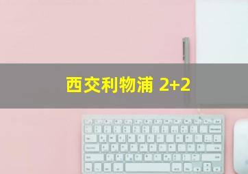 西交利物浦 2+2